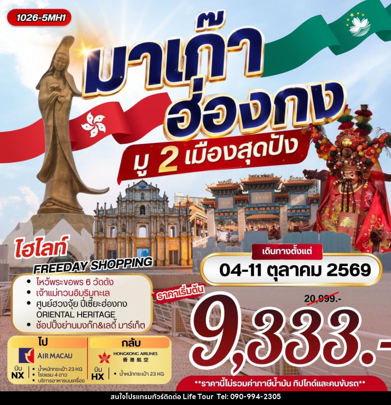 ทัวร์มาเก๊า ฮ่องกง มู 2 เมือง สุดปัง - ไลฟ์ ทัวร์