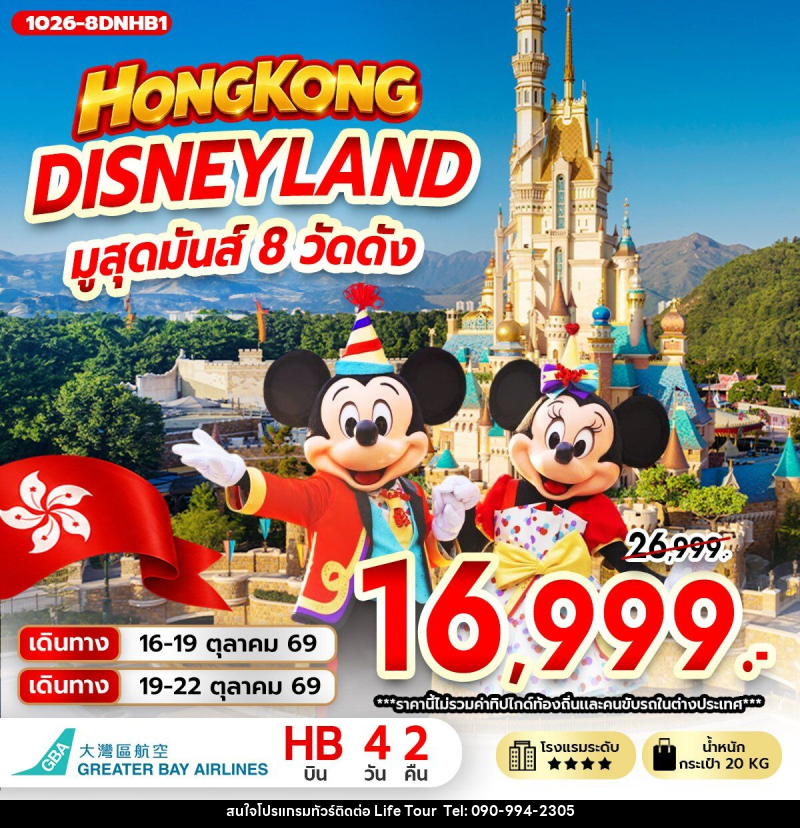 ทัวร์ฮ่องกง DISNEYLAND มูสุดมันส์ 8 วัดดัง - ไลฟ์ ทัวร์