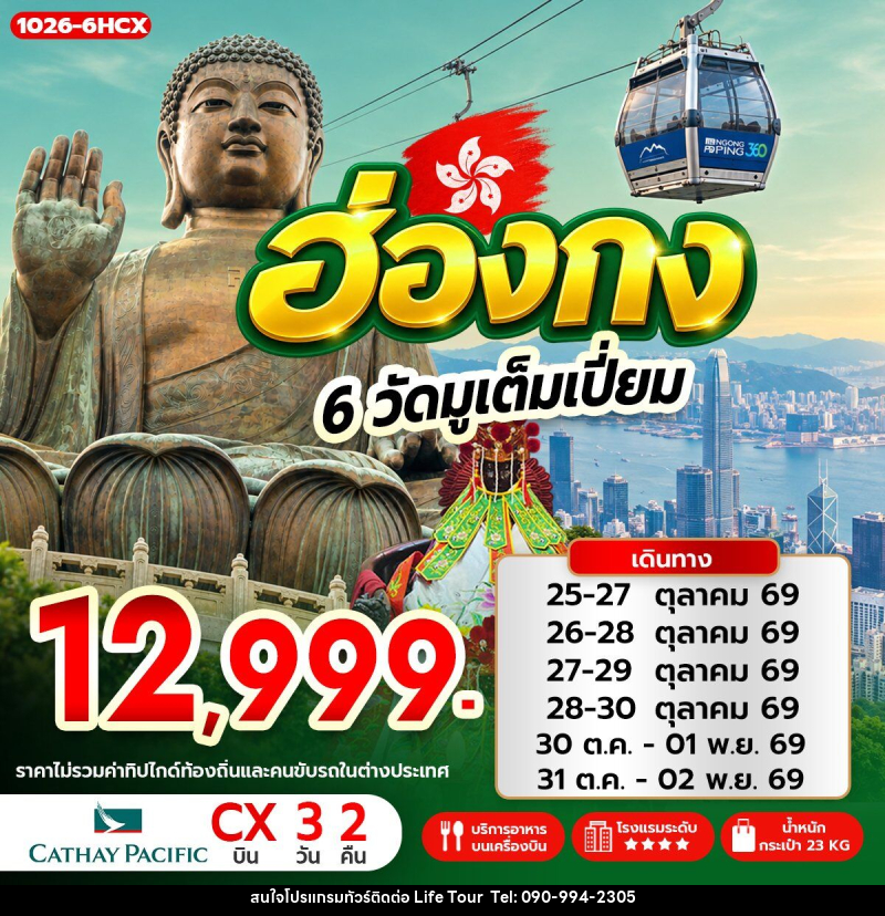 ทัวร์ฮ่องกง 6 วัดมูเต็มเปี่ยม - ไลฟ์ ทัวร์