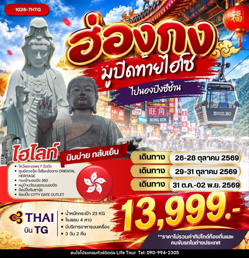 ทัวร์ฮ่องกง มูปิดท้ายไฮโซไปนองปิงซีซ้าน - ไลฟ์ ทัวร์