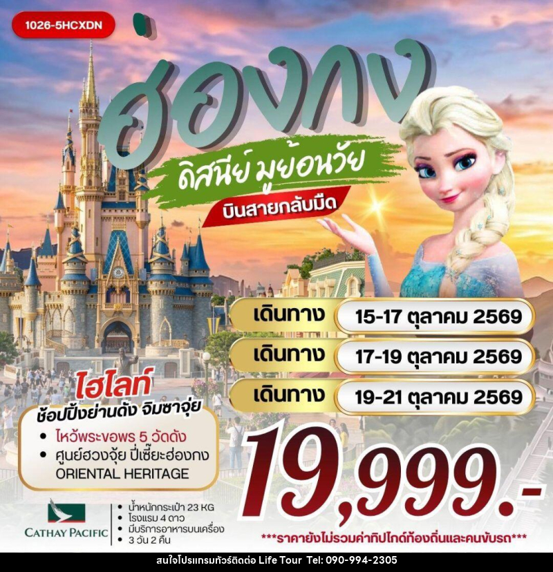 ทัวร์ฮ่องกง ฮ่องกง ดิสนีย์ มูย้อนวัย - ไลฟ์ ทัวร์