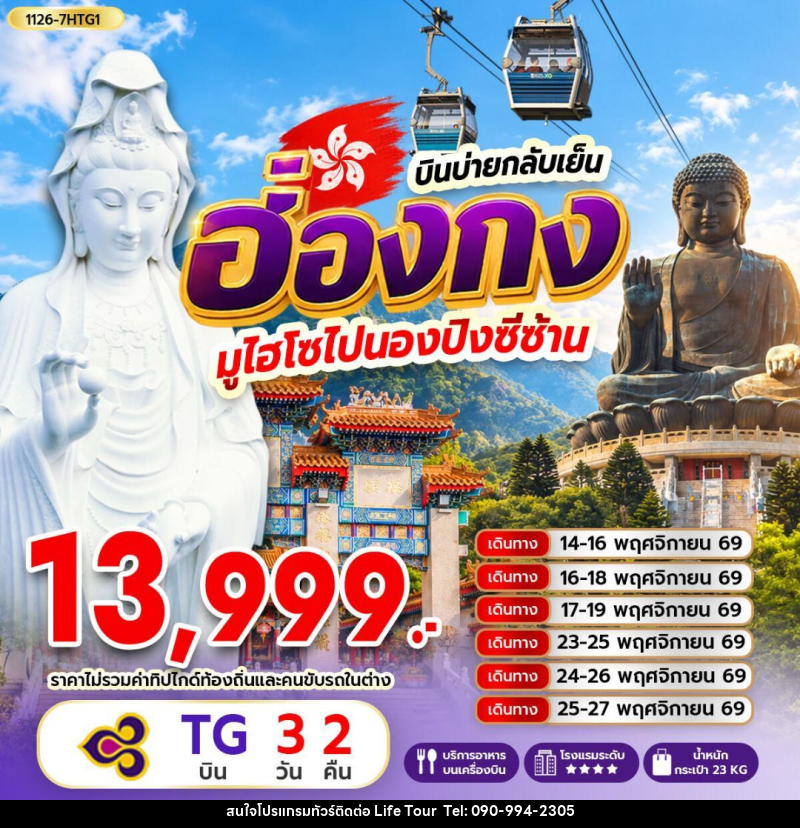 ทัวร์ฮ่องกง ฮ่องกง มูไฮโซไปนองปิงซีซ้าน *บินบ่ายกลับเย็น - ไลฟ์ ทัวร์