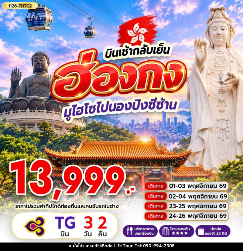 ทัวร์ฮ่องกง ฮ่องกง มูไฮโซไปนองปิงซีซ้าน *บินเช้ากลับเย็น - ไลฟ์ ทัวร์
