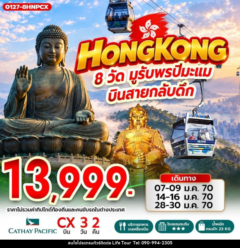 ทัวร์ฮ่องกง Hong Kong 8 วัด มูรับพรปีมะแม บินสายกลับดึก - ไลฟ์ ทัวร์