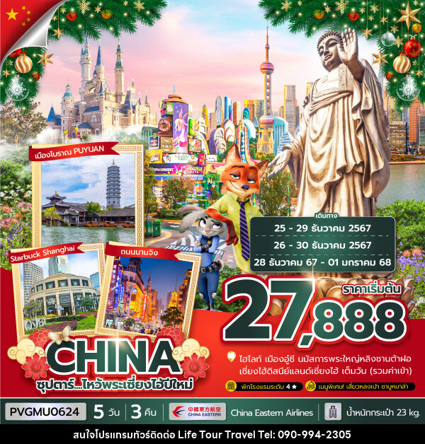 ทัวร์จีน CHINA ซุปตาร์..ไหว้พระเซี่ยงไฮ้ปีใหม่ - ไลฟ์ ทัวร์ แอนด์ ทราเวล