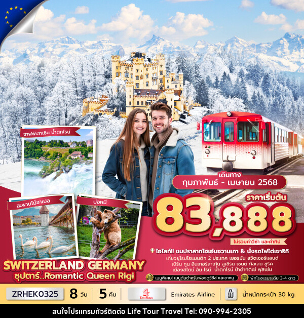 ทัวร์ยุโรป SWITZENLAND GERMANY ซุปตาร์...Romantic Queen Rigi - ไลฟ์ ทัวร์ แอนด์ ทราเวล