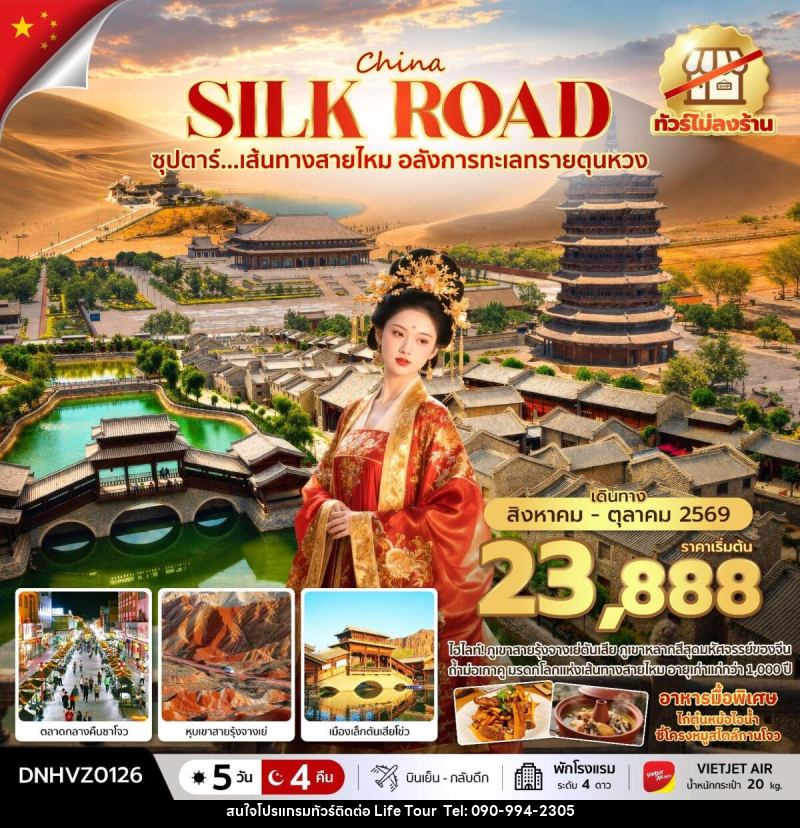 ทัวร์จีน China Silk Road ซุปตาร์...เส้นทางสายไหม อลังการทะเลทรายตุนหวง - ไลฟ์ ทัวร์