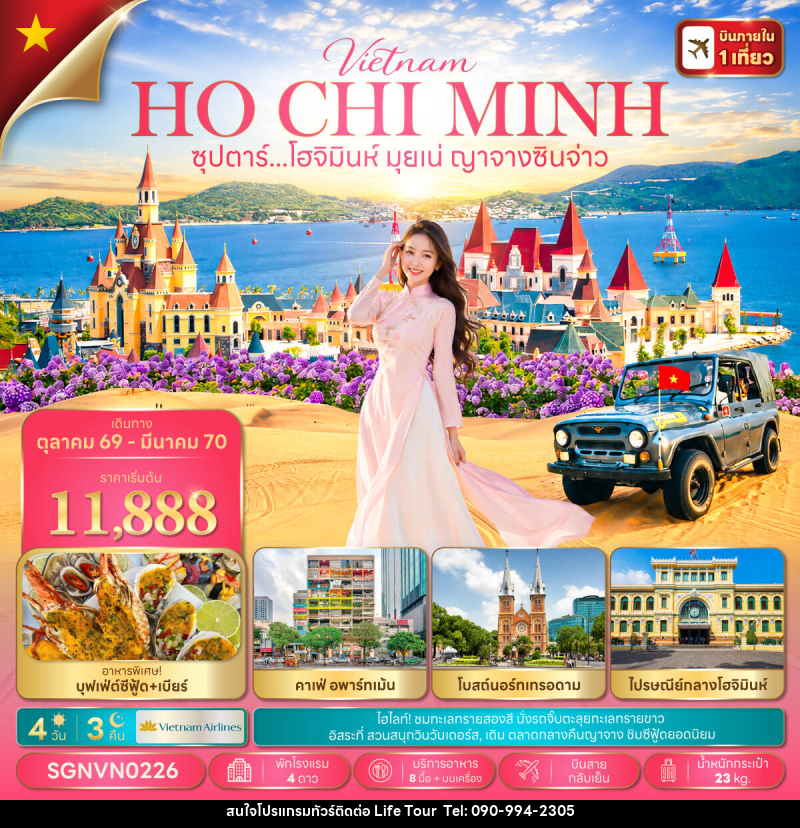 ทัวร์เวียดนาม ซุปตาร์...โฮจิมินห์ มุยเน่ ญาจางซินจ่าว - ไลฟ์ ทัวร์