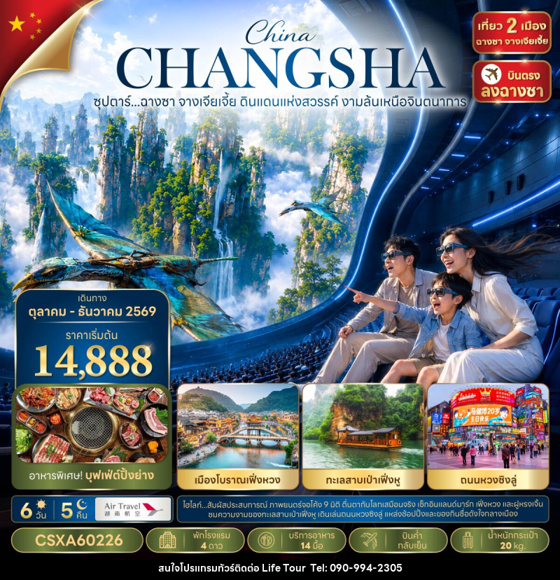 ทัวร์จีน ซุปตาร์...ฉางซา จางเจียเจี้ย ดินแดนแห่งสวรรค์ งามล้นเหนือจินตนาการ - ไลฟ์ ทัวร์