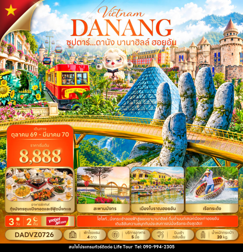 ทัวร์เวียดนาม ซุปตาร์...ดานัง บานาฮิลล์ ฮอยอัน - ไลฟ์ ทัวร์