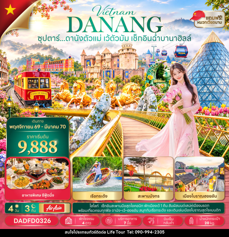 ทัวร์เวียดนาม ซุปตาร์...ดานังตัวแม่ เว้ตัวมัม เช็กอินฉ่ำบานาฮิลล์ - ไลฟ์ ทัวร์