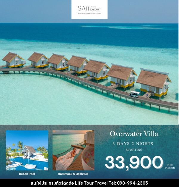 แพ็คเกจทัวร์มัลดีฟส์ Saii Lagoon Maldives - ไลฟ์ ทัวร์ แอนด์ ทราเวล