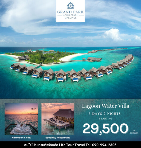 แพ็คเกจทัวร์มัลดีฟส์ GRAND PAPK KODHIPPARU MALDIVES - ไลฟ์ ทัวร์ แอนด์ ทราเวล