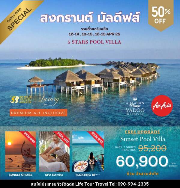 ทัวร์มัลดีฟส์ Adaaran Prestige Vadoo Maldives สงกรานต์ มัลดีฟส์ - ไลฟ์ ทัวร์ แอนด์ ทราเวล