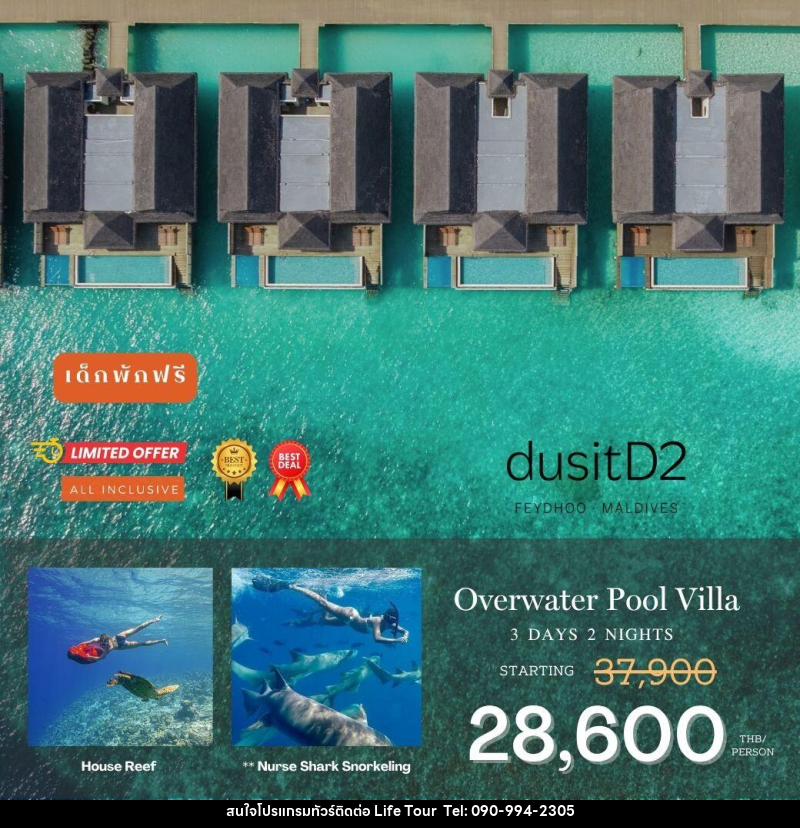 แพคเกจทัวร์มัลดีฟส์ DusitD2 Maldives - ไลฟ์ ทัวร์