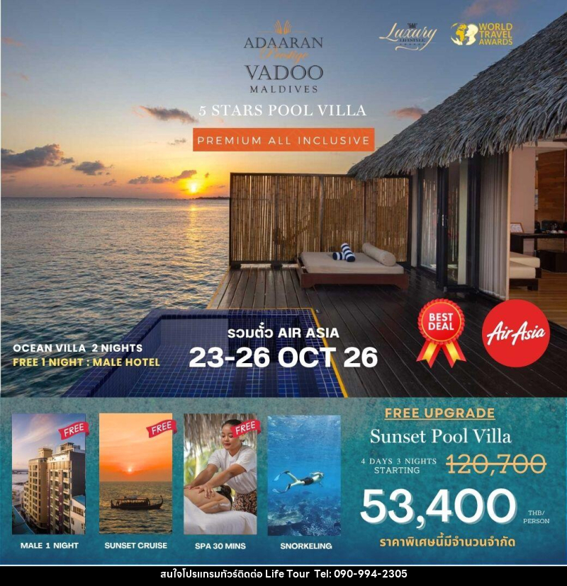 แพคเกจทัวร์มัลดีฟส์ Adaaran Vadoo MALDIVES - ไลฟ์ ทัวร์