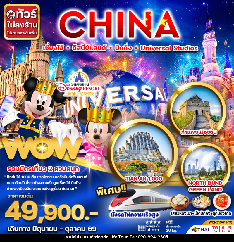 ทัวร์จีน CHINA เซี่ยงไฮ้ ดิสนีย์แลนด์ ปักกิ่ง Universal Studio - ไลฟ์ ทัวร์