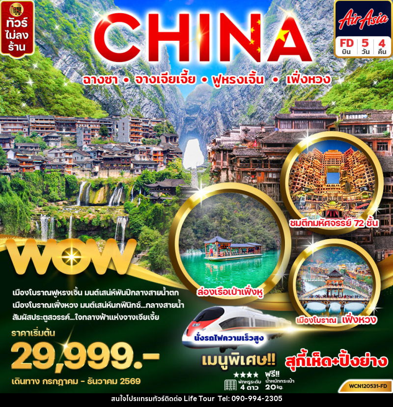 ทัวร์จีน CHINA ฉางซา จางเจียเจี้ย ฟู่หรงเจิ้น เฟิ่งหวง - ไลฟ์ ทัวร์