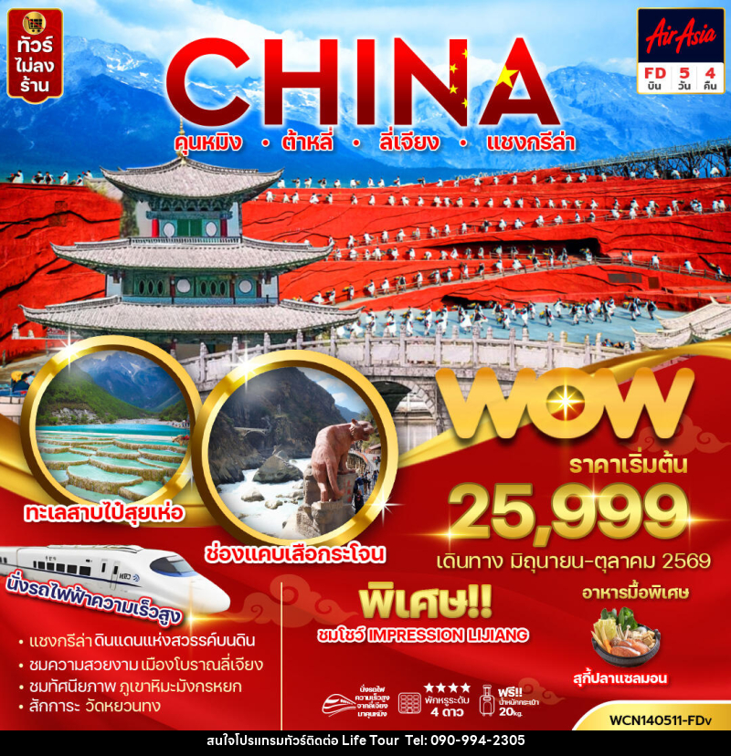 ทัวร์จีน CHINA คุนหมิง ต้าหลี่ ลี่เจียง แชงกรีล่า - ไลฟ์ ทัวร์