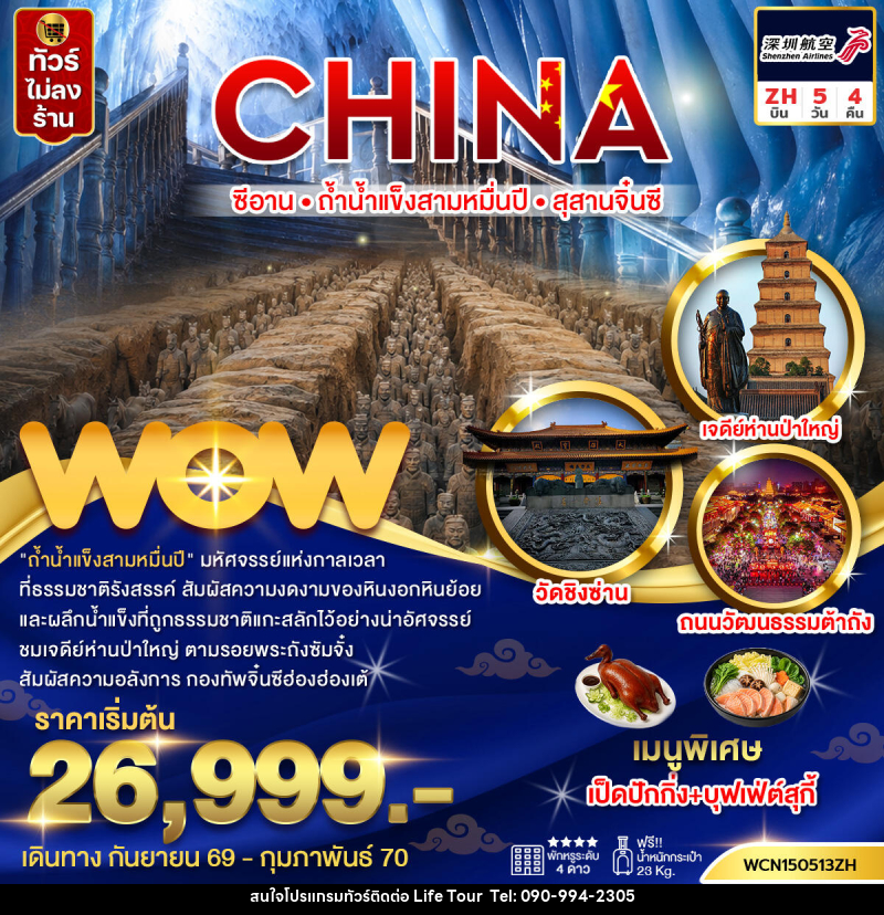 ทัวร์จีน ซีอาน ถ้ำน้ำแข็งสามหมื่นปี สุสานทหารจิ๋นซี - ไลฟ์ ทัวร์