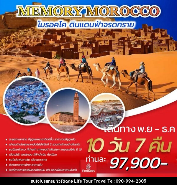 ทัวร์โมรอคโค MEMORY MOROCCO  - ไลฟ์ ทัวร์ แอนด์ ทราเวล