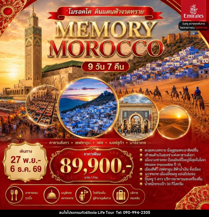 ทัวร์โมรอคโค ดินแดนฟ้าจรดทราย MEMORY MOROCCO - ไลฟ์ ทัวร์