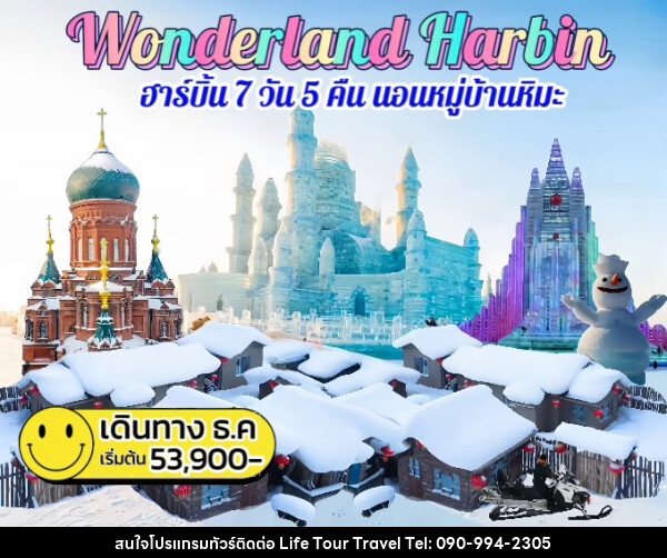 ทัวร์จีน Wonderland Harbin ฮาร์บิน นอนหมู่บ้านหิมะ - ไลฟ์ ทัวร์ แอนด์ ทราเวล