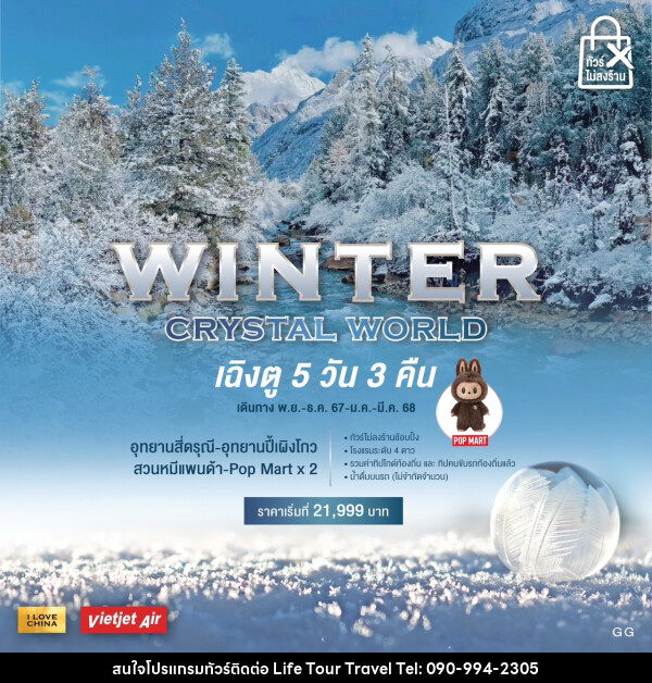 ทัวร์จีน WINTER CRYSTAL WORLD - ไลฟ์ ทัวร์ แอนด์ ทราเวล