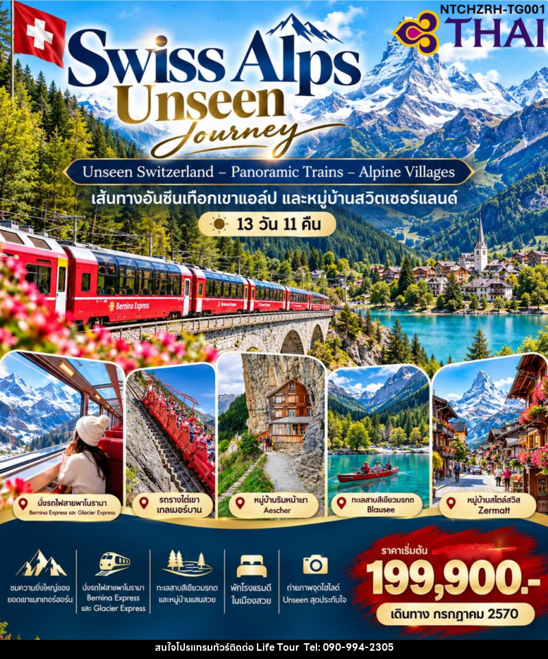 ทัวร์สวิตเซอร์แลนด์ Swiss Alps Signature Journey - ไลฟ์ ทัวร์