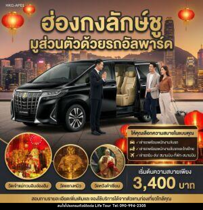 แพ็คเกจทัวร์ฮ่องกง ฮ่องกงลักษ์ชู มูส่วนตัวด้วยรถอัลพาร์ค - ไลฟ์ ทัวร์