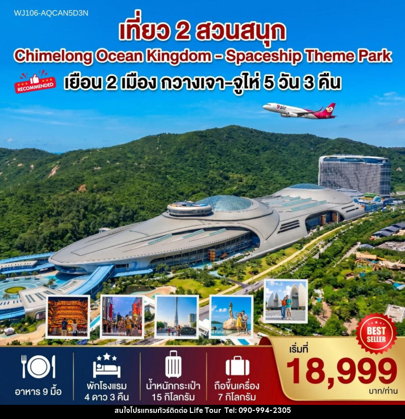ทัวร์จีน เที่ยว 2 สวนสนุก Chimelong Ocean Kingdom - Spaceship Theme Park - ไลฟ์ ทัวร์