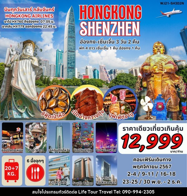 ทัวร์ฮ่องกง เซินเจิ้น HONGKONG SHENZHEN - ไลฟ์ ทัวร์ แอนด์ ทราเวล