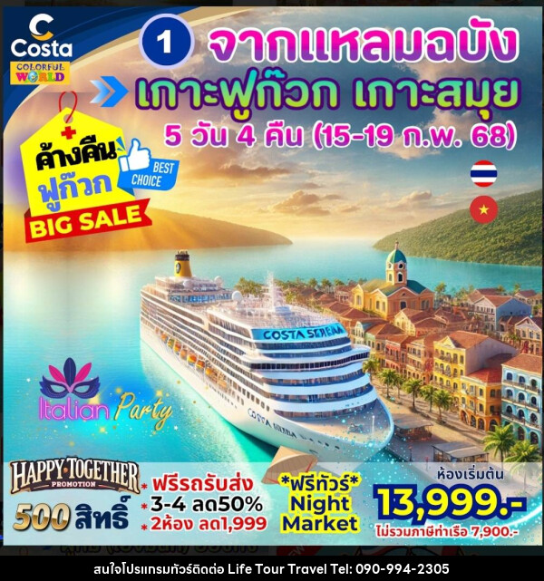 แพ็คเกจล่องเรือสำราญ COSTA SERENA จากแหลมฉบัง เกาะฟูก๊วก เกาะสมุย - ไลฟ์ ทัวร์ แอนด์ ทราเวล