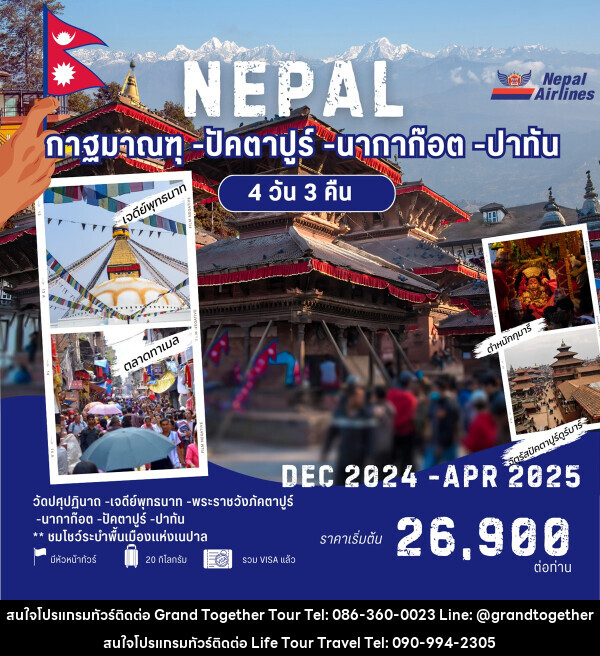 ทัวร์เนปาล NEPAL กาฐมาณฑุ ปัคตาปูร์ นากาก๊อต ปาทัน - ไลฟ์ ทัวร์ แอนด์ ทราเวล