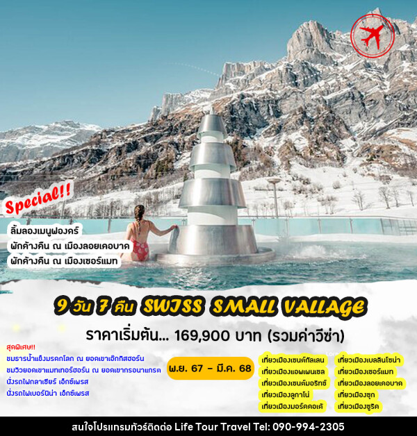 ทัวร์สวิตเซอร์แลนด์ SWISS SMALL VILLAGES - ไลฟ์ ทัวร์ แอนด์ ทราเวล