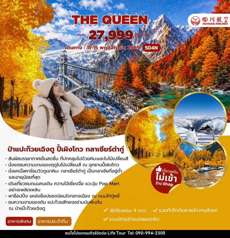 ทัวร์จีน THE QUEEN - ไลฟ์ ทัวร์