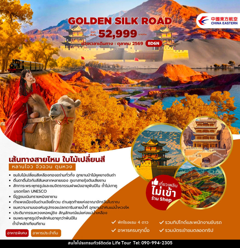 ทัวร์จีน Golden Silk Road เส้นทางสายไหม ใบไม้เปลี่ยนสี หลานโจว จิ่วฉวน ตุนหวง - ไลฟ์ ทัวร์
