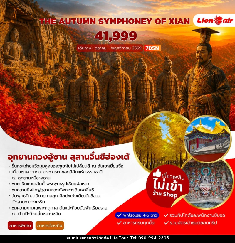 ทัวร์จีน AUTUMN SYMPHONEY OF XIAN - ไลฟ์ ทัวร์