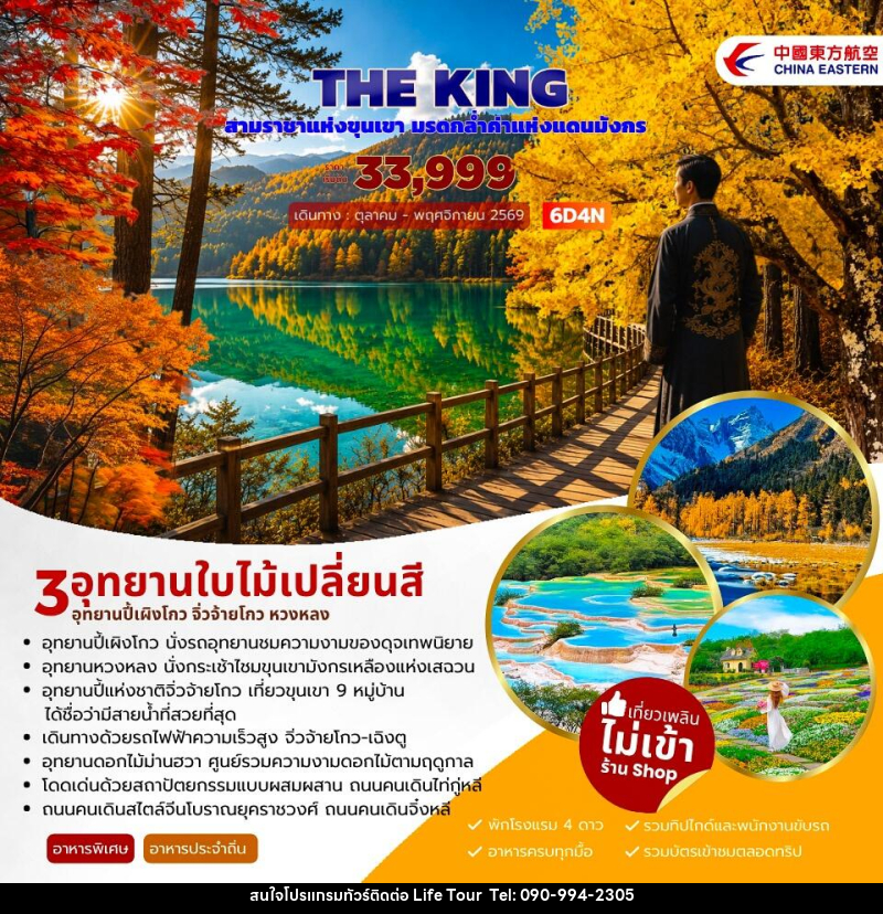 ทัวร์จีน THE KING ปี้เผิงโกว จิ่วจ้ายโกว หวงหลง - ไลฟ์ ทัวร์