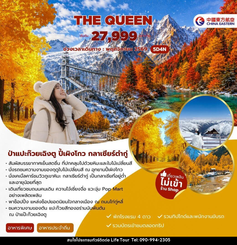 ทัวร์จีน THE QUEEN - ไลฟ์ ทัวร์