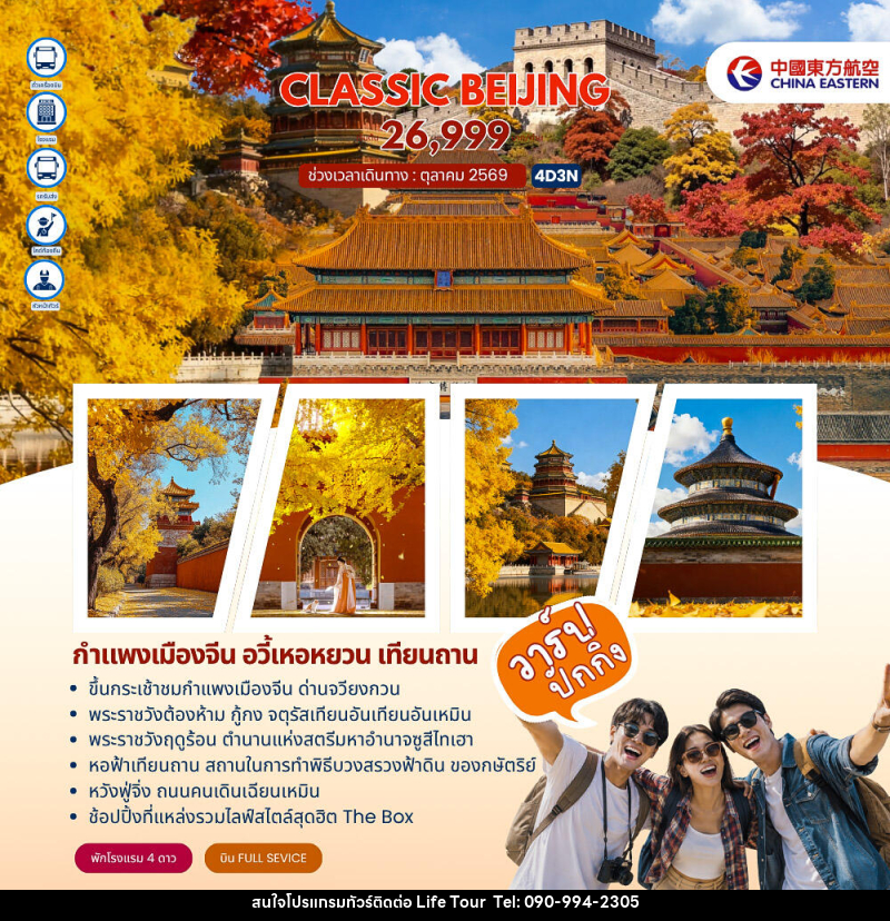 ทัวร์จีน Classic Beijing กำแพงเมืองจีนด่านจวียงกวน ปักกิ่ง - ไลฟ์ ทัวร์