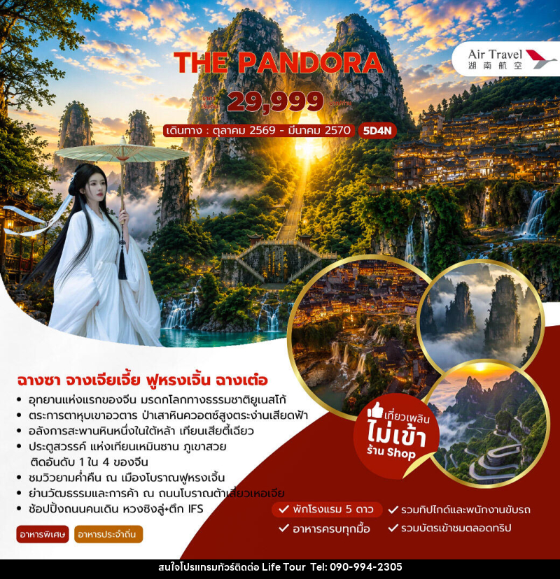 ทัวร์จีน THE PANDORA ฉางซา จางเจียเจี้ย ฟูหรงเจิ้น ฉางเต๋อ - ไลฟ์ ทัวร์