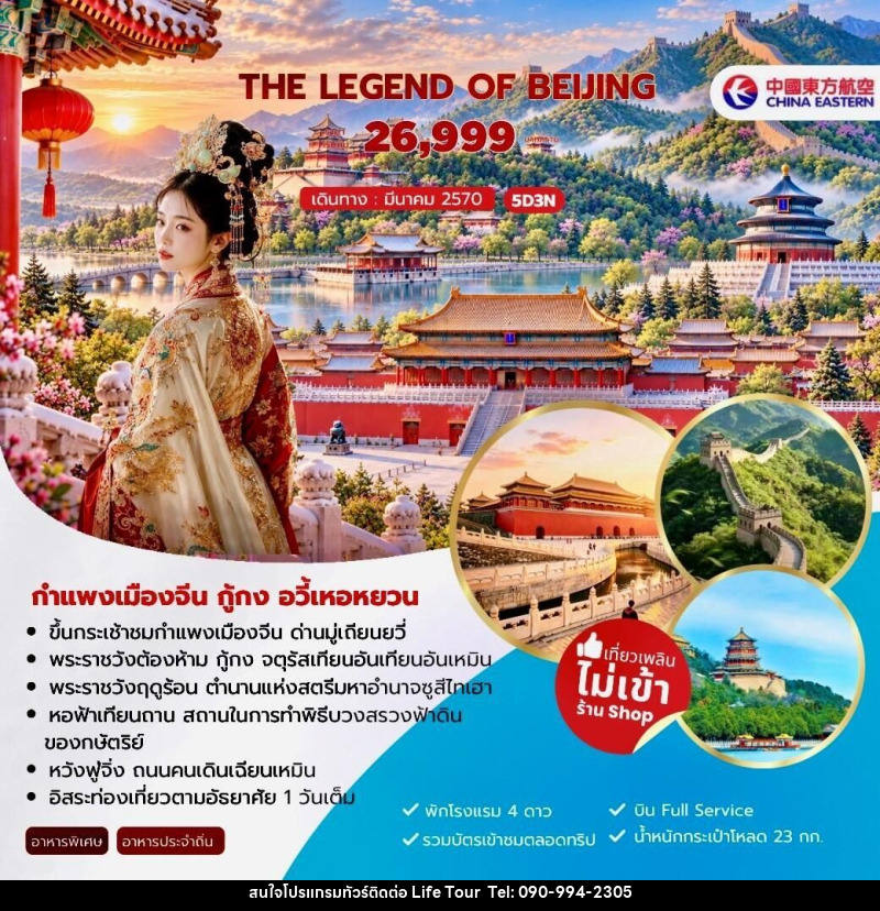 ทัวร์จีน-ปักกิ่ง The Legend of Beijing กำแพงเมืองจีน กู้กง อวี้เหอหยวน 5วัน 3คืน (MU) - ไลฟ์ ทัวร์