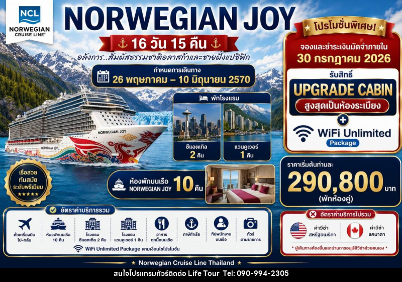 ทัวร์ล่องเรือสำราญ NORWEGIAN JOY - ไลฟ์ ทัวร์