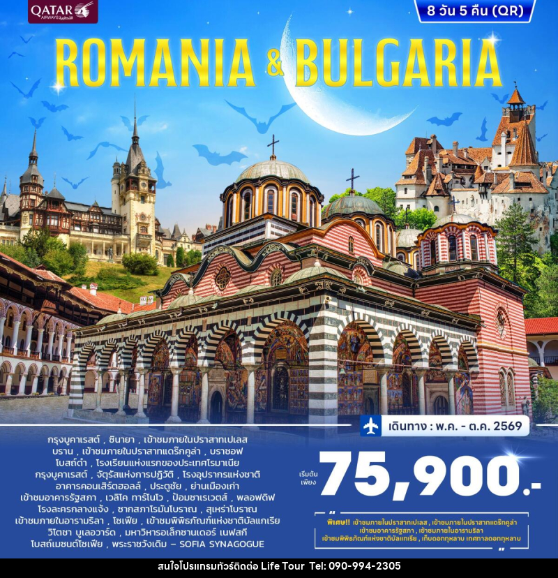 ทัวร์ยุโรป ROMANIA & BULGARIA - ไลฟ์ ทัวร์