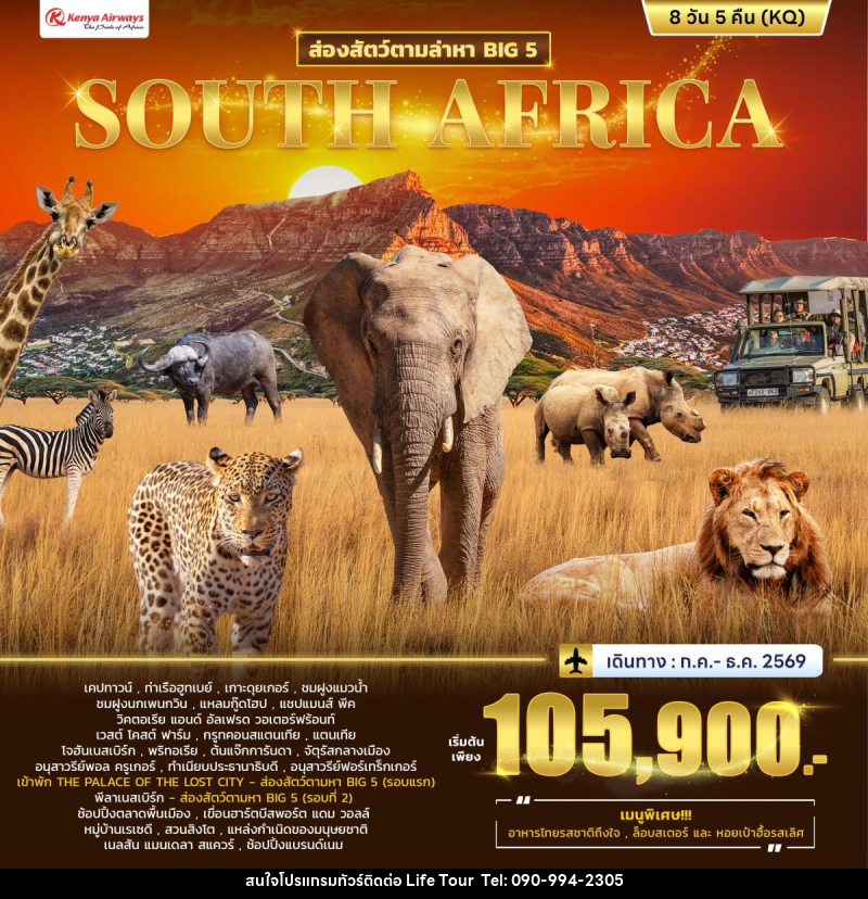 ทัวร์แอฟริกา ส่องสัตว์ตามล่าหา BIG 5 SOUTH AFRICA - ไลฟ์ ทัวร์
