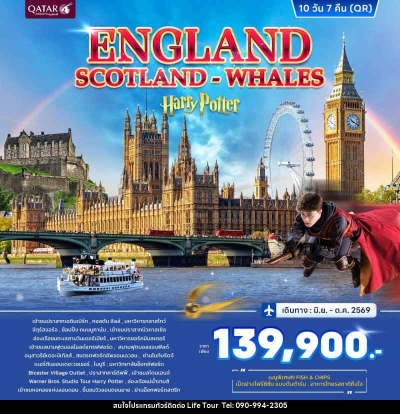 ทัวร์อังกฤษ ENGLAND SCOTLAND WHALES Harry Potter - ไลฟ์ ทัวร์