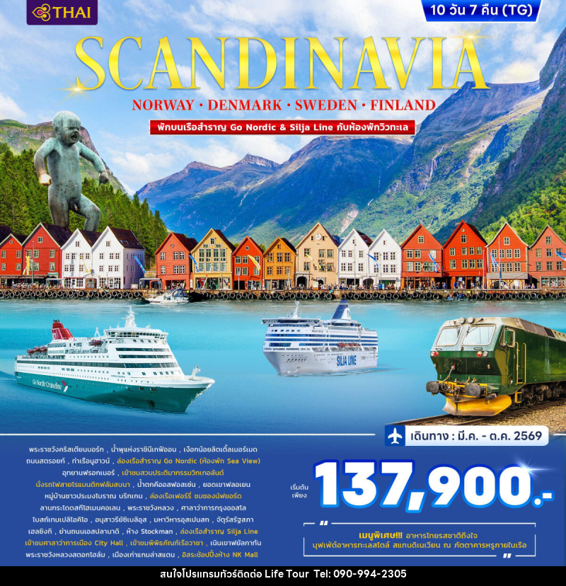 ทัวร์ยุโรป SCANDINAVIA DENMARK-NORWAY-FINLAND-SWEDEN - ไลฟ์ ทัวร์