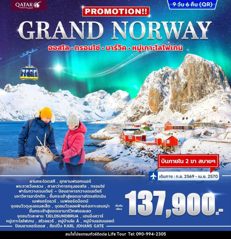ทัวร์นอร์เวย์ PROMOTION GRAND NORWAY - ไลฟ์ ทัวร์
