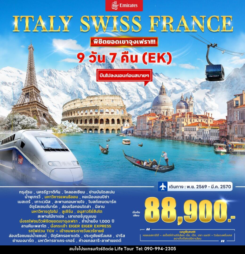 ทัวร์ยุโรป Italy - Switzerland (Jungfrau) – France - ไลฟ์ ทัวร์